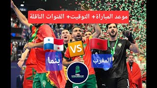 موعد مباراة المغرب وبنما في كأس العالم للفوتسال 2024 والقنوات الناقلة [upl. by Gayl]