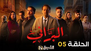 مسلسل البراني الحلقة  05  El barani  Episode [upl. by Yoj]