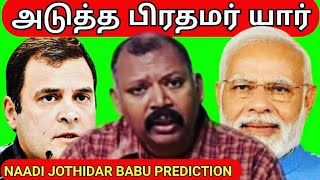 2024ல் பிரதமர் இவர் தான்  Agastya jeeva naadi jothidar babu latest prediction  அதிமுக எதிர்காலம் [upl. by Corell]