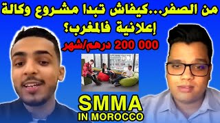 SMMA Make money online من الصفركيفاش تبدا مشروع وكالة إعلانية فالمغرب؟ و تحقق مداخيل جد محترمة💰🤑 [upl. by Nylasoj]