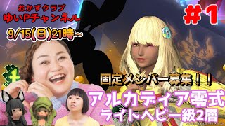 【FF14配信】【至天の座アルカディア零式】【ライトヘビー級2層＃１】ゆいPの零式挑戦【黄金のレガシー】【におわせ禁止＆ネタバレ禁止＆ネタバレ注意！】【概要欄必読💛】 [upl. by Merlin431]