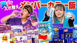 【人気企画】男女でメンバーカラー入れ替えて24時間食生活したら想像以上に地獄でしたwww [upl. by Juanne]