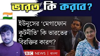 Indian reaction on  ইউনূসের ‘মেগাফোন কূটনীতি’ ভারতের বিরক্তির কারণ হয়ে দাঁড়িয়েছে  Reaction [upl. by Doss]