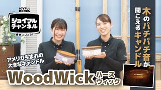 WoodWick 木の音がパチパチ鳴るキャンドル！【ジョイフルチャンネル】 [upl. by Campbell]