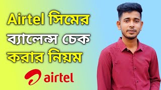 How to check airtel balance  Airtel balance check number 2023 [upl. by Susej]