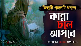 হৃদয়স্পর্শী জিহiদী গজল ২০২২  Jihadi Gojol  Jihadi Nasheed  Islamic Song  Kalarab Gojol  Ghazal [upl. by Gniw]