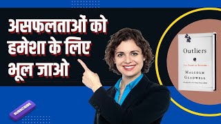 Outliers Book Summary in Hindi  Malcolm Gladwell [upl. by Wasserman134]