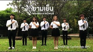 ยามเย็น Body Percussion cover [upl. by Maison40]