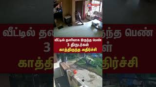 வீட்டில் தனியாக இருந்த பெண்  3 ஆண்கள்  காத்திருந்த அதிர்ச்சி  shocking thief singappenne [upl. by Thibault]