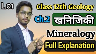 Class 12th Geology Mineralogy Lec 01  खनिजिकी  Mineralogy By Amit Sir PublicCoachingCenter [upl. by Samson]