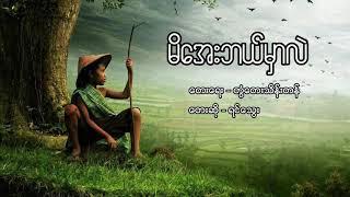 မိေအးဘယ္မွာလဲ ေတးဆုိ  ရင္ေသြး မိအေးဘယ်မှာလဲ Cover  ရင်သွေး [upl. by Ardekahs34]