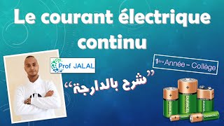 Le courant électrique continu  1ère Année Collège شرح بالدارجة أولى إعدادي [upl. by Ahsem]