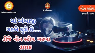 Ambaji Garbe Ghume Chhe Dj Nonstop Garba 2018  Kirtidan Gadhvi  માં અંબાજી ગરબે ઘુમે છે રે [upl. by Karla]