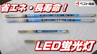 省エネ・長寿命のLED蛍光灯をご紹介します！取り替え方や蛍光灯の種類の見分け方まで！ [upl. by Durtschi]