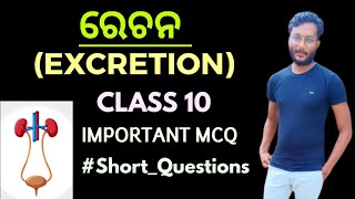 ରେଚନEXCRETION Class 10 biology chapter4 important MCQ in odia  short questions [upl. by Zellner32]