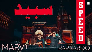 Speed  سبيد  MARV Feat PapaAbdo مش مأفور [upl. by Aineval]