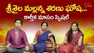 Karthika Masam Special 2020  శ్రీశైల మల్లన్నశరణు ఘోష  Srisaila Mallanna Sharanu Gosha  BhaktiOne [upl. by Aikim540]