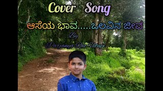 Cover Song  Aaseya Bhava Cover  ಆಸೆಯ ಭಾವ ಒಲವಿನ ಜೀವ [upl. by Furie621]