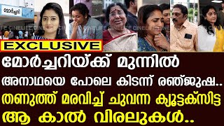 മനോജിനെ ആട്ടിപ്പായിച്ച് രഞ്ജുഷയുടെ ബന്ധുക്കള്‍  Renjusha Menon [upl. by Akiemat504]