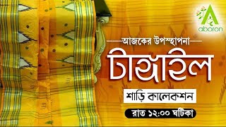 Tangail Saree Collection  ABORON  220324 AT 1200 AM [upl. by Adias989]