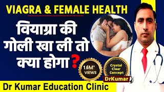 VIAGRA  SEX MEDICINE  FEMALE HEALTH  वियाग्रा की गोली खा ली तो क्या होगा [upl. by Naesal20]