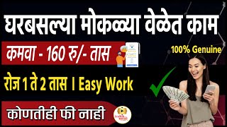 मोकळ्या वेळेत घरबसल्या काम 🎯तासाला 160 रु । Work form home jobs in Marathi  iconik Marathi wfh [upl. by Erena]