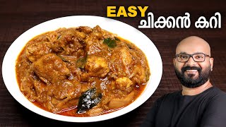 എളുപ്പത്തിൽ ഒരു ചിക്കൻ കറി  Simple amp Easy Chicken Curry Recipe  Kerala Style  Malayalam Recipe [upl. by Crawford]