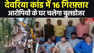 Deoria Case News Update देवरिया कांड में 16 गिरफ़्तार आरोपियों के घर चलेगा बुलडोजर [upl. by Divad]