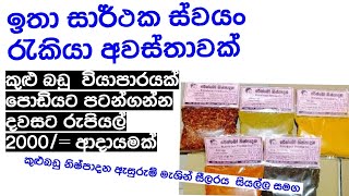 කුලුබඩු වියාපාරයක් ආරම්බකරන්න ස්තීරවම ආදායමක් ලබාගන්න පුලුවන් business ideas sl [upl. by Noir]