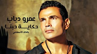 عمرو دياب  حكاية حبنا 4KAI Amr Diab  Hekayet Hobena [upl. by Eentruoc47]