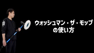 ［施工マニュアル］ウォッシュマン・ザ・モップ使用方法 [upl. by Suhpoelc]