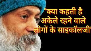 एकांत में रहने वालों की साइकॉलजीOsho in hindi Osho best thoughts in hindiquotesjunction2388 [upl. by Nitsur]