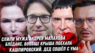 Слили мужа Андрея Малахова Блёданс свихнулась Кашпировский как собака бешеная Крах Пафф Дэдди [upl. by Connor17]