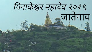 pinakeshwar Mahadev Vlog पिनाकेश्वर महादेव जातेगाव२०१९ [upl. by Mamoun]