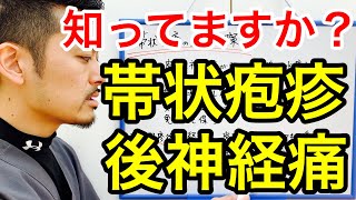 帯状疱疹（ヘルペス）による神経痛の原因と対策【帯状疱疹 神経痛】 [upl. by Routh]