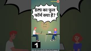 BMI का फुल फॉर्म क्या है  What is the full form of BMI bmi [upl. by Naegem]