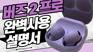 버즈2프로 완벽사용설명서 아이폰14 에서 사용하는 방법까지 [upl. by Yendirb]