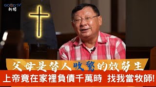 爸媽替人收驚 上帝竟在負債千萬時找我當牧師GOOD TV NEWS [upl. by Folberth]