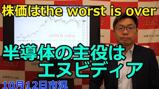 2023年10月12日【株価はthe worst is over 半導体の主役はエヌビディア】（市況放送【毎日配信】） [upl. by Acisse618]