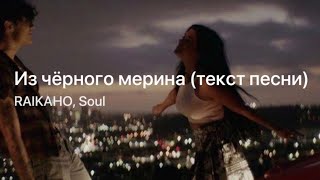 Из чёрного мерина  RAIKAHO Soul  караоке [upl. by Margarita]