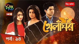 Khelaghor  খেলাঘর  EP 14  Bangla Natok 2022  Sohana Saba  Niloy  Ishana [upl. by Venice]