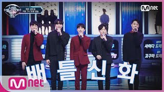 ENG sub I can see your voice 6 2회 단체 경악 10년만에 뭉친 배틀신화 Step By Step 190125 EP2 [upl. by Idner]