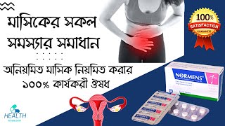 Normens Tablet  irregular periods treatment অনিয়মিত মাসিক নিয়মিত করার 100 কার্যকরী ঔষধ [upl. by Yeleek216]