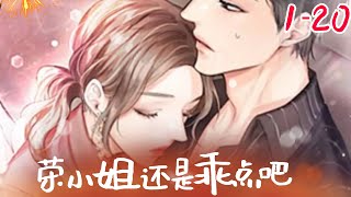 【新作】《荣小姐还是乖点吧》120集：单亲妈妈撞上律政总裁，素不相识却遭他扣上莫须有的罪名，屡屡纠缠不清anime 甜宠 [upl. by Wohlen]