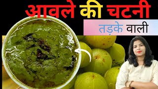 2 मिनट में आंवले की चटनी कैसे बनाएं कि जी ललचाए रहा न जाए। awle ki chatni । chutney recipe । [upl. by Vasily]