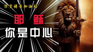 耶稣祢是中心【方言祷告加油站】。方言祷告说方言圣灵里祷告speaking in tongues [upl. by Chapen]