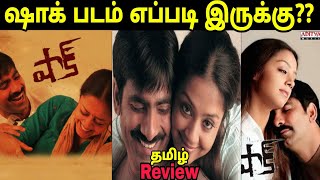 Shock 2022 New Tamil Dubbed Movie Review  Shock Movie Review Tamil  Ravi Deja [upl. by Aihseken805]