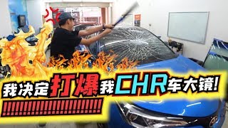 这次我决定打爆我的CHR车大镜！！破大财！挡大灾！！【DailyVlog】 [upl. by Landan]