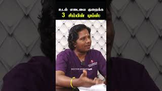 குண்டாக இருப்பவர்கள் உடல் எடை குறைய 3 சிம்பிள் டிப்ஸ்  Weight loss tips in tamil  Doctor interview [upl. by Demetra]