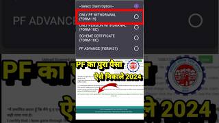 PF का पुरा पैसा अब ऐसे निकाले New process PF Withdrawal online 2024 shorts viralvideo epfo [upl. by Halford]